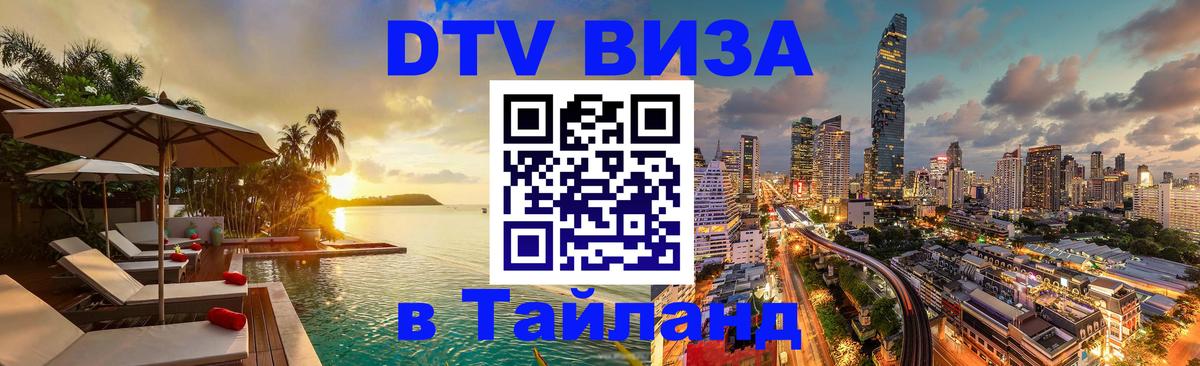DTV (ДТВ) visa Таиланд Барнаул DTV (ДТВ) visa Таиланд Барнаул