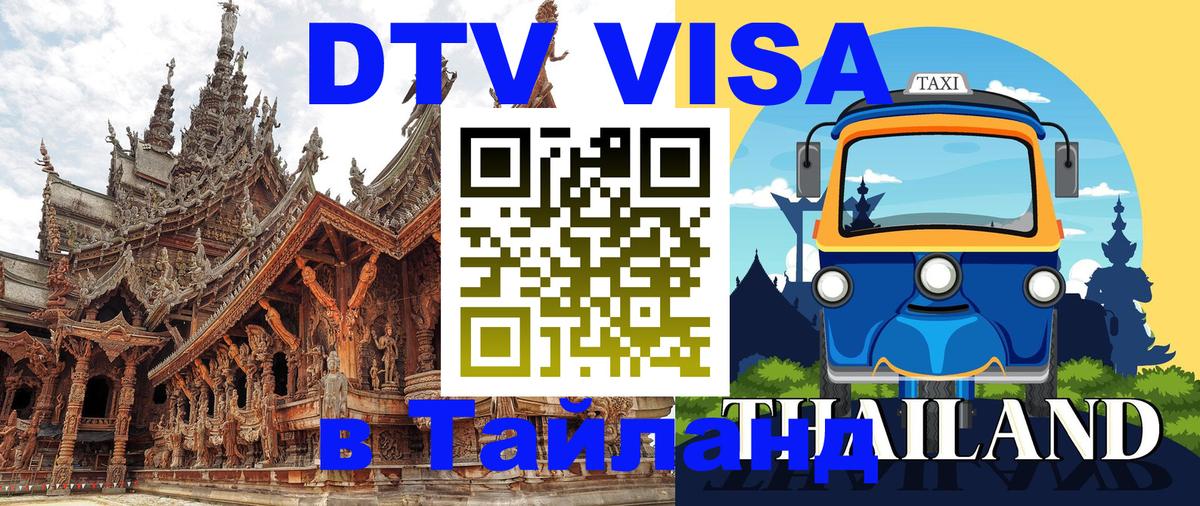 ДТВ VISA Тайланд для фрилансеров 
